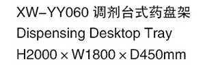 XW-YY060 調劑臺式藥盤架