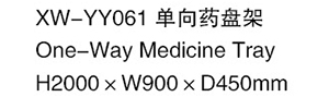XW-YY061 單向藥盤架