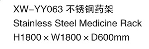 XW-YY063 不銹鋼藥架