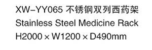 XW-YY065 不銹鋼雙列西藥架1.jpg