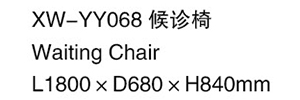 XW-YY068 候診椅