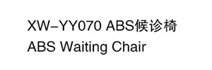 XW-YY070 ABS候診椅