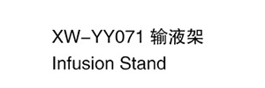 XW-YY071 輸液架