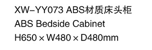 XW-YY073 床頭柜