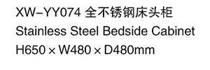 XW-YY074 全不銹鋼床頭柜