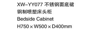 XW-YY077 不銹鋼面底裙鋼制噴塑床頭柜