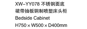 XW-YY078 不銹鋼制底裙帶抽板鋼制噴塑床頭柜