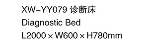 XW-YY079 診斷床