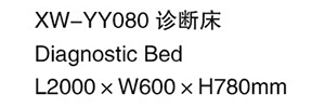 XW-YY080 診斷床