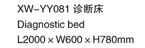 XW-YY081 診斷床