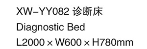 XW-YY082 診斷床