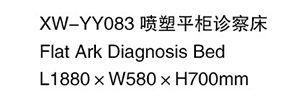 XW-YY083 噴塑平柜診察床