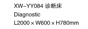 XW-YY084 診斷床