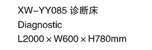 XW-YY085 診斷床