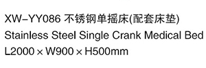 XW-YY086 不銹鋼單搖床（配套床墊）