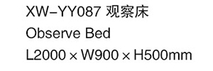 XW-YY087 觀察床