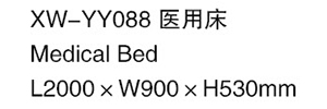 XW-YY088 醫用床