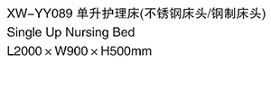 XW-YY089單升護理床（不銹鋼床頭鋼制床頭
