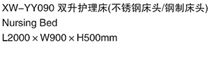 XW-YY090雙升護理床（不銹鋼床頭鋼制床頭）