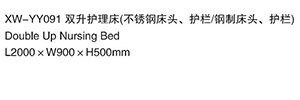 XW-YY091 雙升護理床（不銹鋼床頭、護欄鋼制床頭、護欄）