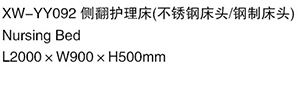 XW-YY092 側翻護理床（不銹鋼床頭鋼制床頭）
