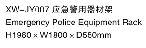 XW-JY007 應急警用器材架.jpg
