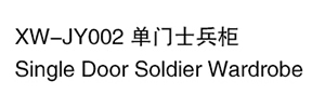 XW-JY002 單門士兵柜.jpg