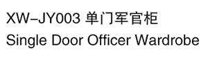 XW-JY003 單門軍官柜.jpg