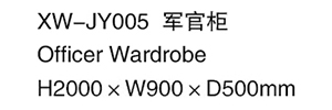XW-JY005 軍官柜.jpg