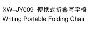XW-JY009 便攜式折疊寫字椅.jpg