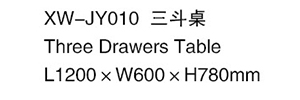XW-JY010 三斗桌.jpg