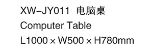 XW-JY011 電腦桌.jpg