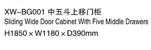 XW-BG001 中五斗上移門柜.jpg