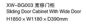 XW-BG003 寬移門柜