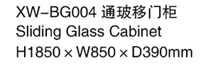 XW-BG004 通玻移門柜