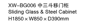 XW-BG006 中三斗移門柜