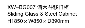 XW-BG007 偏六斗移門柜