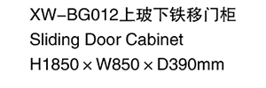 XW-BG012 上玻下鐵移門柜