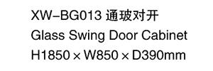 XW-BG013 通玻對開
