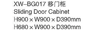 XW-BG017 移門柜