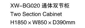 XW-BG020 通體雙節柜