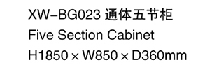 XW-BG023 通體五節柜