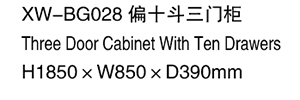 XW-BG028 偏十斗三門柜