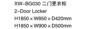 XW-BG030 二門更衣柜