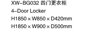 XW-BG032 四門更衣柜