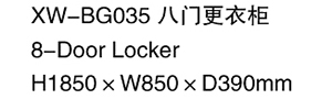 XW-BG035 八門更衣柜