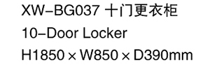 XW-BG037 十門更衣柜