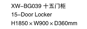 XW-BG039 十五門更衣柜
