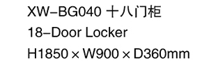 XW-BG040 十八門柜