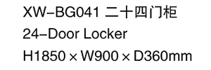 XW-BG041 二十四門柜